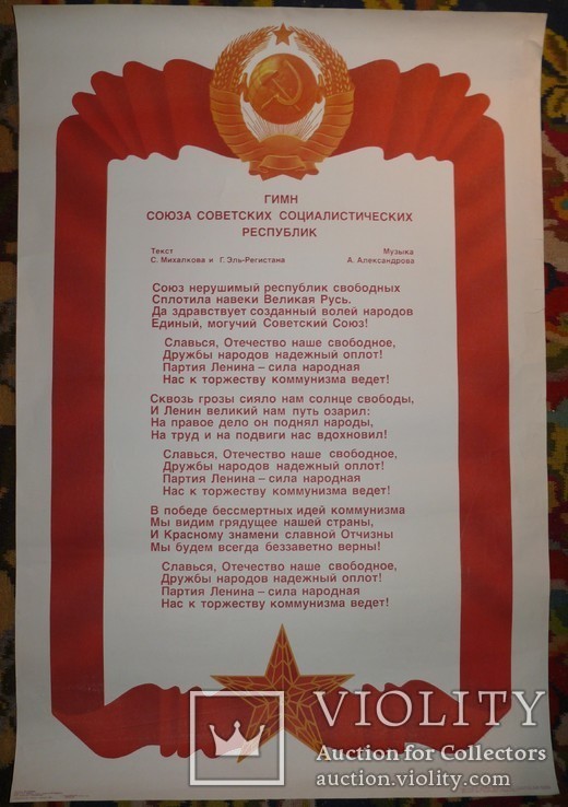 Гимн СССР Большой Плакат. Худ. Храмов, фото №2