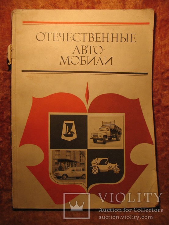 Отечественные автомобили + вкладыш 1976г