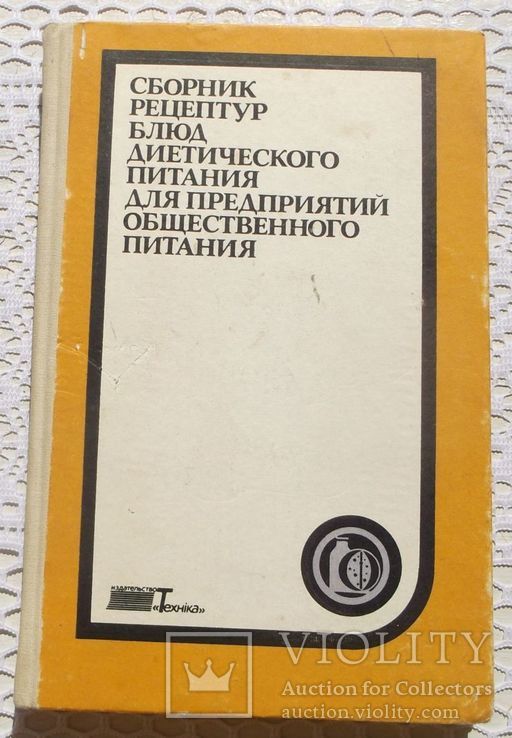 Сборник рецептур блюд диетич. питания для предприятий общ. питания, фото №2