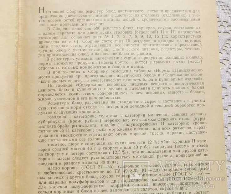 Сборник рецептур блюд диетич. питания для предприятий общ. питания, фото №6