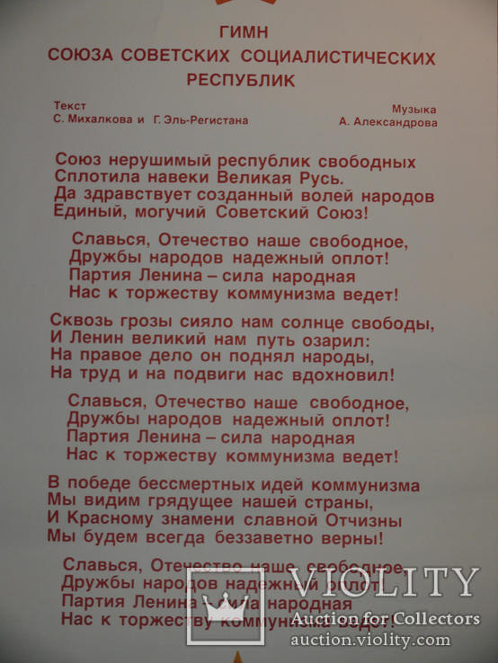 Гимн СССР Большой Плакат. Худ. Храмов, фото №3