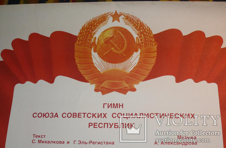 Гимн СССР Большой Плакат. Худ. Храмов, фото №4