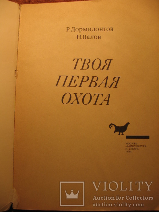 Твоя первая охота 1976г, фото №4