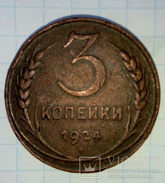 3 копейки 1924 года, фото №5