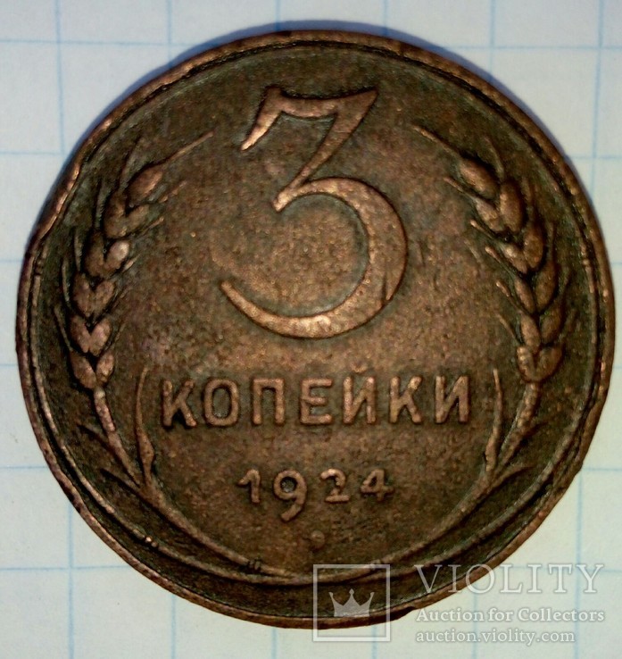 3 копейки 1924 года, фото №2