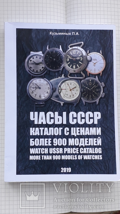 Часы СССР каталог более 900 моделей