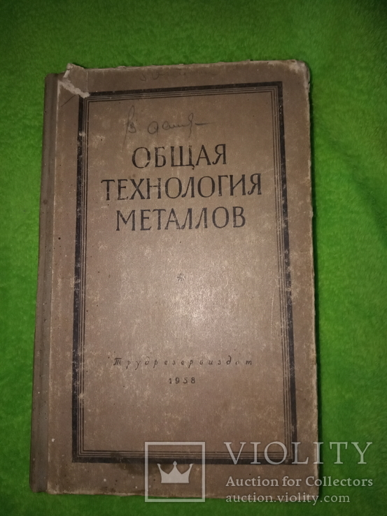 Общая технология металлов 1957(1958)