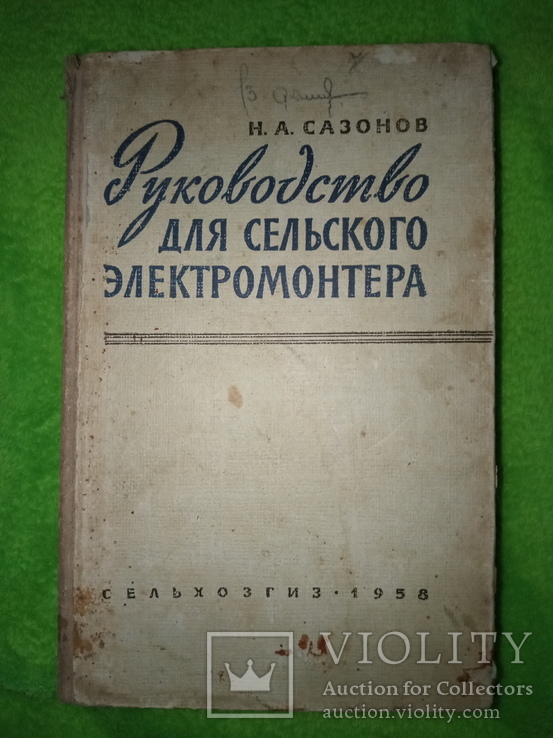 Руководство сельского электромонтера (1958)