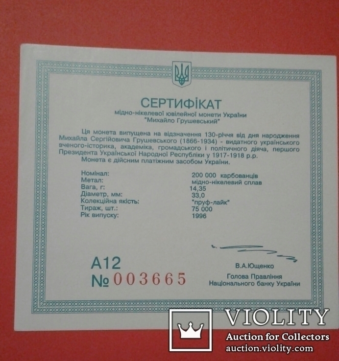 Сертифікат 200000 карбованців 1996 Грушевський