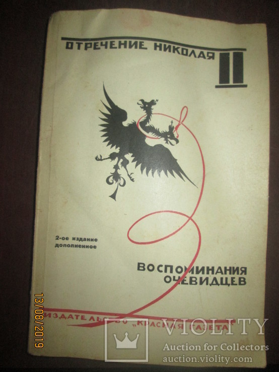 Отречение Николая-1- воспоминания очевидцев- репринт 1927г, фото №2