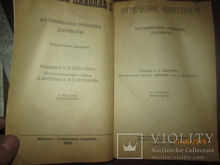 Отречение Николая-1- воспоминания очевидцев- репринт 1927г, фото №3