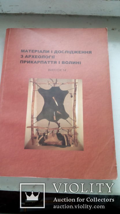 Матеріали і дослідження з археологіі Прикарпаття і Волині, фото №2