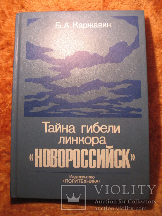 Тайна гибели линкора "Новороссийск" 1991г, фото №2