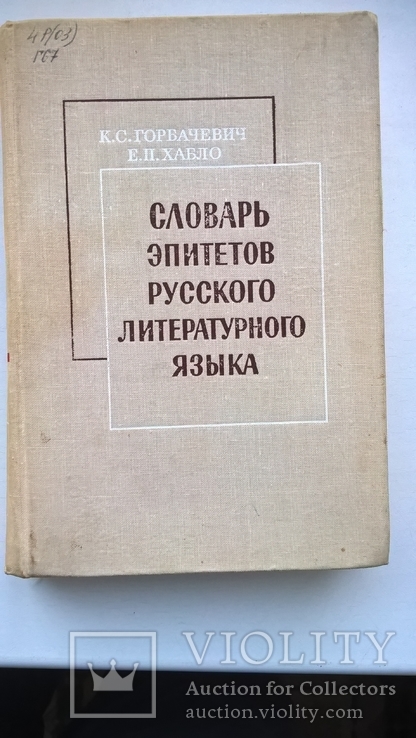 Словарь эпитетов русского литературного языка, фото №2