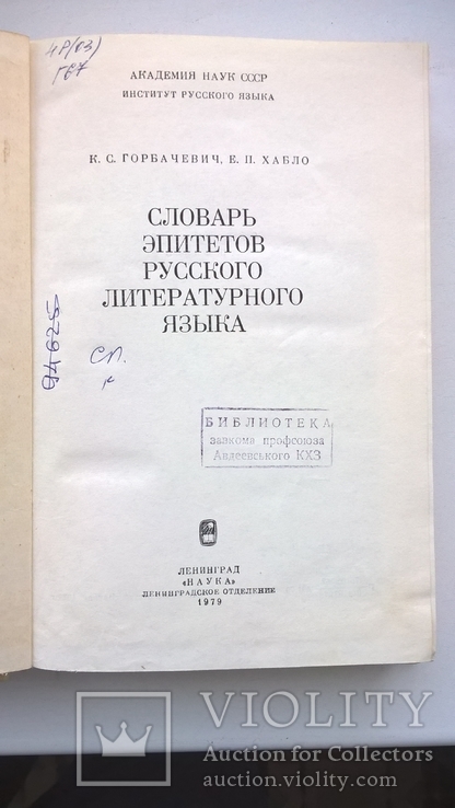 Словарь эпитетов русского литературного языка, фото №4