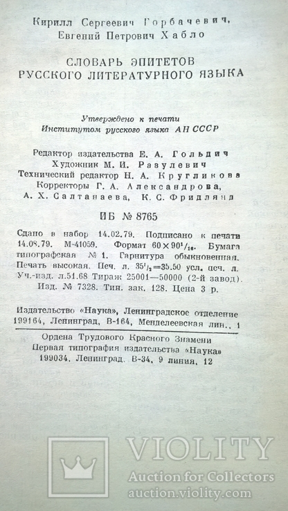 Словарь эпитетов русского литературного языка, фото №5