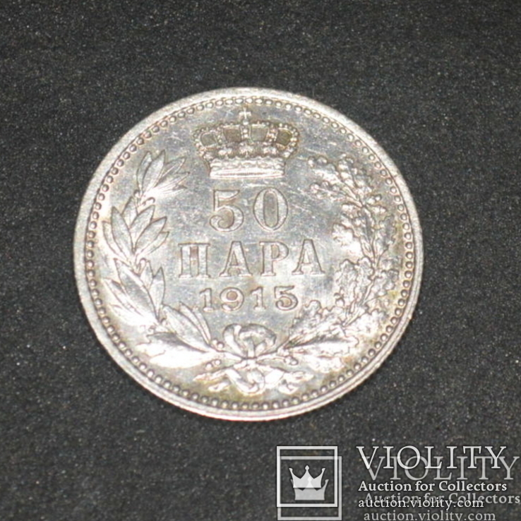 Сербия 50 пара 1915 г.