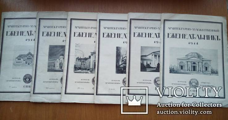 Архитектурный еженедельник 1914г. 6 номеров. Житомир.