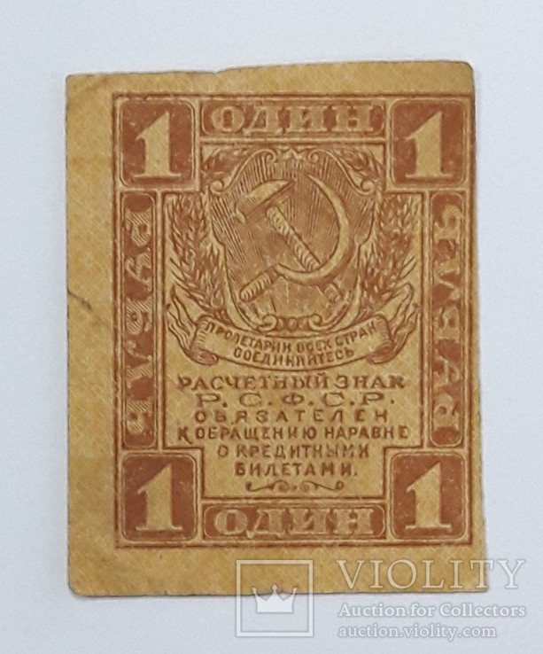РСФСР 1 рубль 1919 год