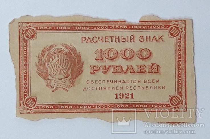 РСФСР 1000 рублей 1921 год, фото №2