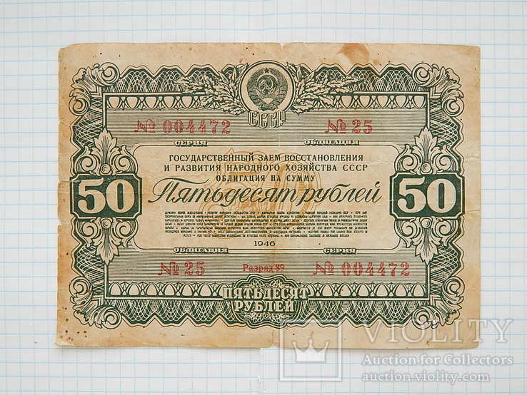 Облигация на "50 рублей 1946г, СССР"