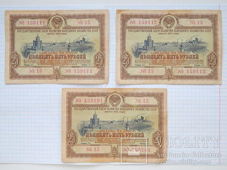 Облигация на "25 рублей 1953г, СССР" (3 шт).