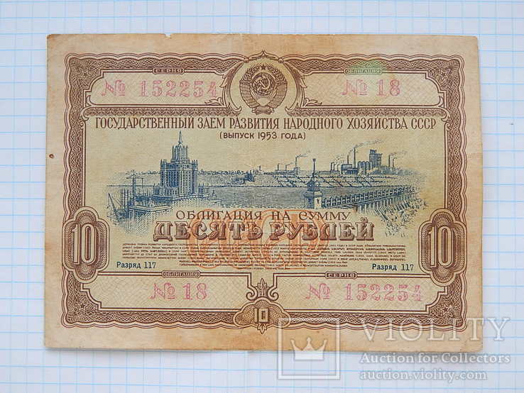 Облигация на "10 рублей 1953г, СССР".