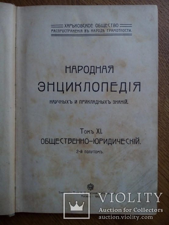 Юридическая энциклопедия 1912г., фото №3