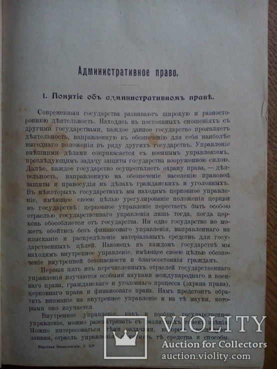 Юридическая энциклопедия 1912г., фото №4