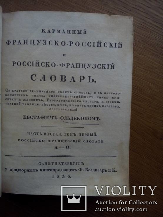 Русский словарь 1830г, фото №4