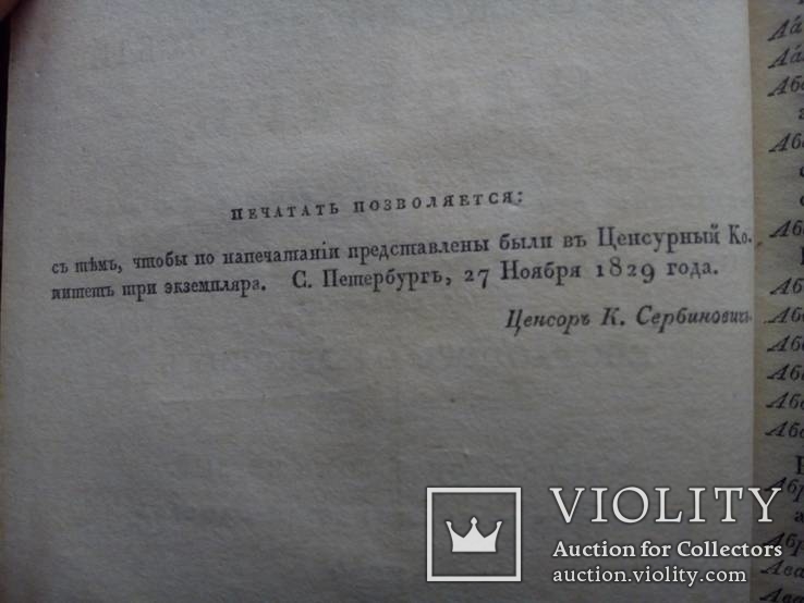 Русский словарь 1830г, фото №5