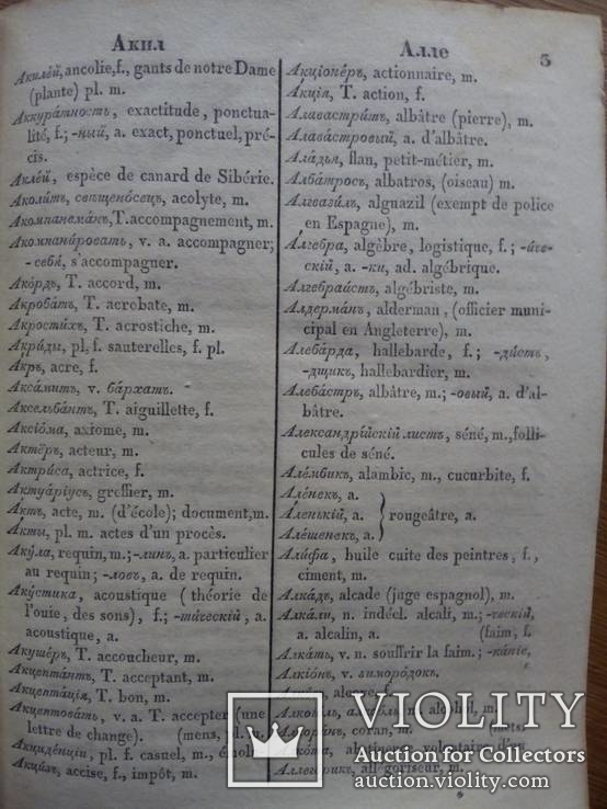 Русский словарь 1830г, фото №7