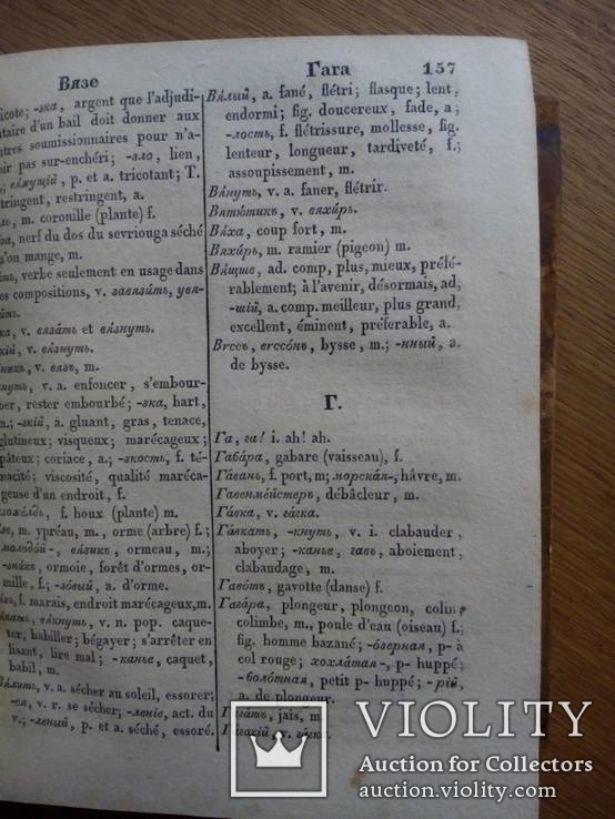 Русский словарь 1830г, фото №9