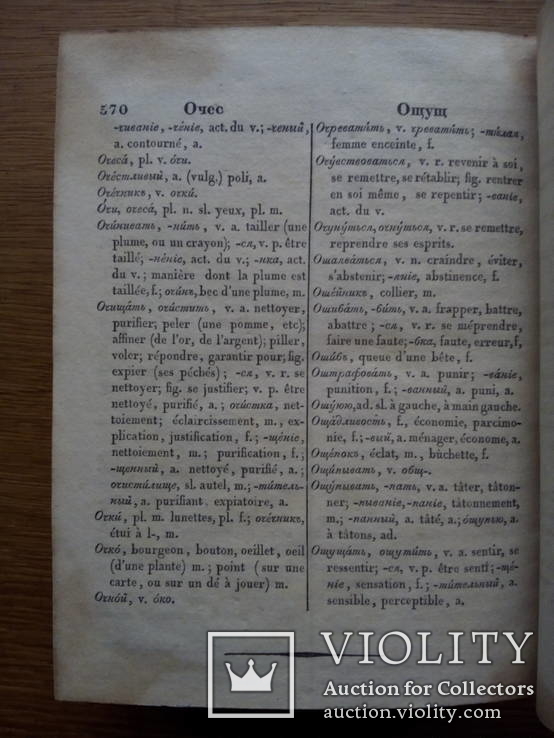 Русский словарь 1830г, фото №10