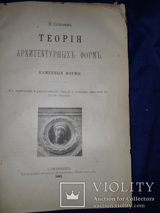 1901 Теория архитектурных форм, фото №2