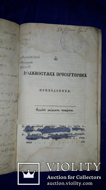 1847 О должностях священников, фото №3