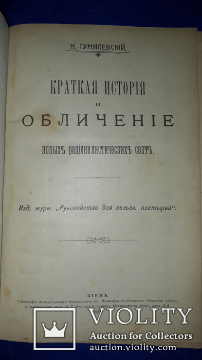 1910 История и обличение новых сект