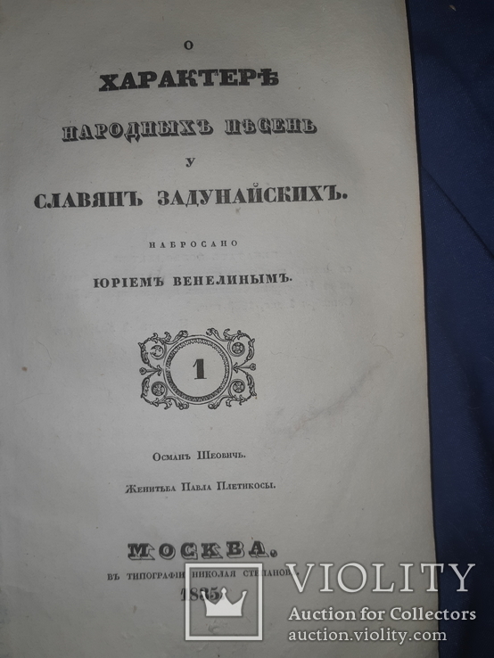1835 О характере народных песен у славян задунайских, фото №2