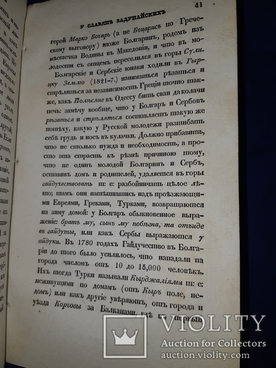 1835 О характере народных песен у славян задунайских, фото №6