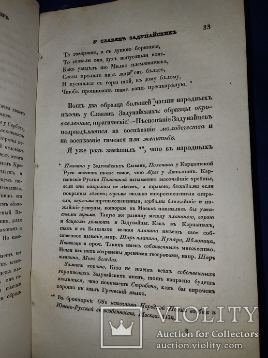 1835 О характере народных песен у славян задунайских, фото №8