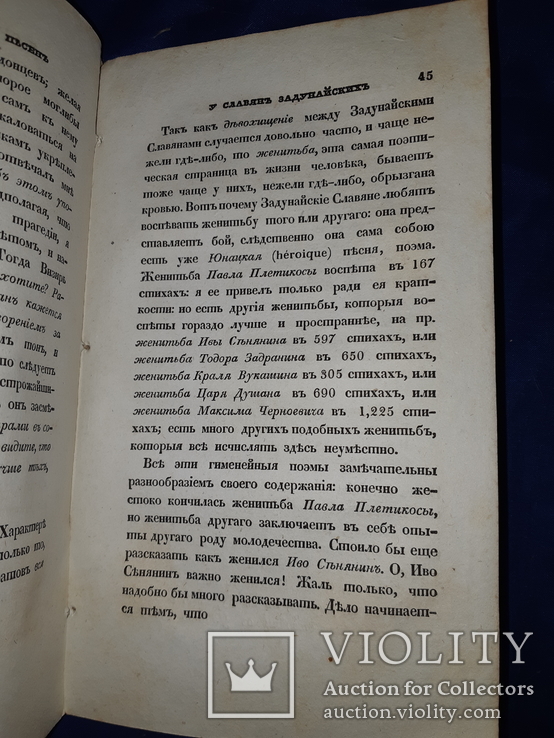 1835 О характере народных песен у славян задунайских, фото №12