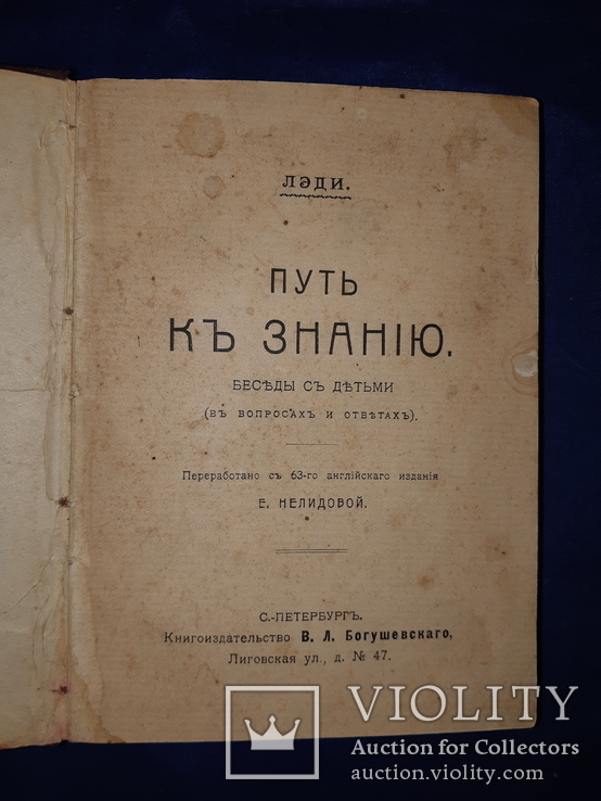 1908 Путь к знанию, фото №2