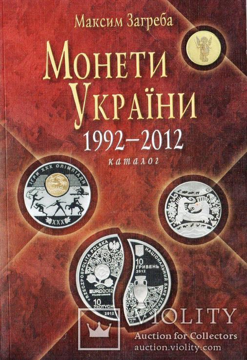 Каталог Монети України 1992-2012 - Загреба