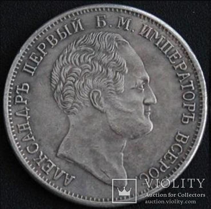 1 рубль 1834 года Памятник Александру 1 копия монеты, фото №2