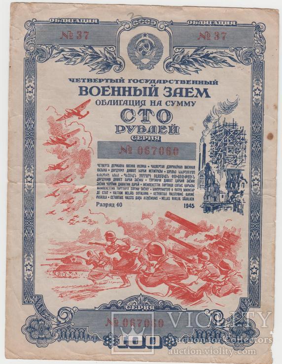 Военный заем, 100 руб. 1945 г.