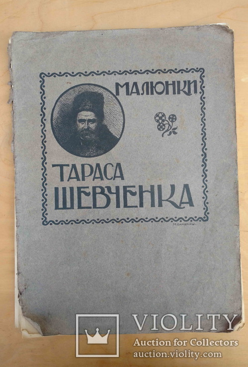 Малюнки Тараса Шевченка, Вип. ІІ, Петербург, 1914 рік., фото №2