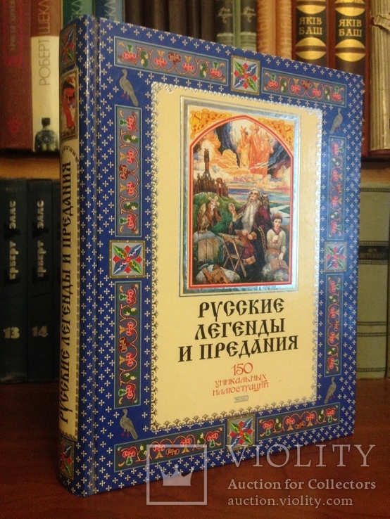 Книга " Русские легенды и предания " 2004, фото №2