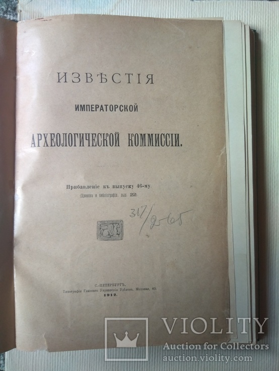 Известия Императорской археологической комисси 1912, фото №4