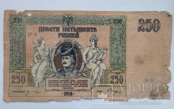 250 рублей 1918 г. Ростов