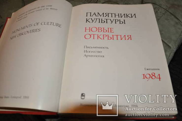 Памятники культуры.Археология Новые открытия. Письменность. Искусство. Ежегодник 1984, фото №6